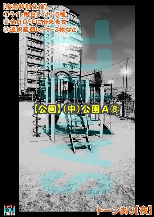 【マンガ背景用素材】【公園】(中)公園A⑧【夜/昼/トーンなしセット】【3変化対応】【zip転送で中身はclipファィル】
