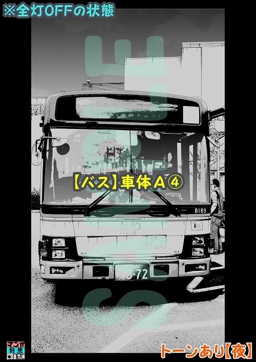 【マンガ背景用素材】【バス】車体A④【夜/昼/トーンなしセット】【3変化対応】【zip転送で中身はclipファィル】
