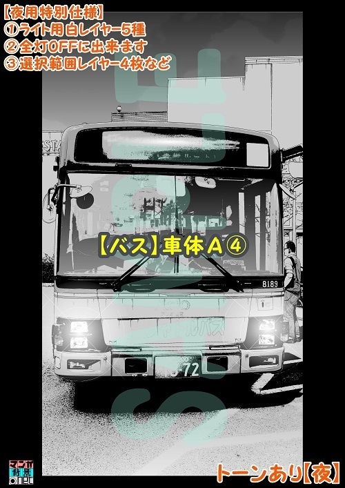 【マンガ背景用素材】【バス】車体A④【夜/昼/トーンなしセット】【3変化対応】【zip転送で中身はclipファィル】