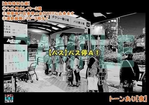 【マンガ背景用素材】【バス】バス停A①【夜/昼/トーンなしセット】【3変化対応】【zip転送で中身はclipファィル】