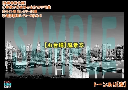 【マンガ背景用素材】【お台場】風景⑤【夜/昼/トーンなしセット】【3変化対応】【zip転送で中身はclipファィル】