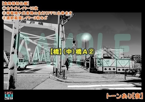 【マンガ背景用素材】【橋】(中)橋A②【夜/昼/トーンなしセット】【3変化対応】【zip転送で中身はclipファィル】