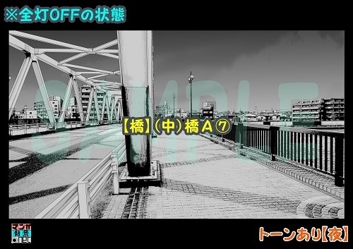 【マンガ背景用素材】【橋】(中)橋A⑦【夜/昼/トーンなしセット】【3変化対応】【zip転送で中身はclipファィル】
