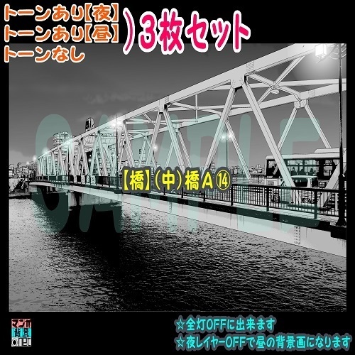 【ﾏﾝｶﾞ背景用素材】【橋】(中)橋Ａ⑭【夜/昼/トーンなしｾｯﾄ】【３変化対応】【zip転送で中身はclipﾌｧｨﾙ】