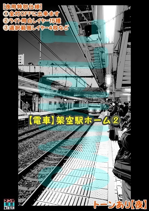 【マンガ背景用素材】【電車】架空駅ホーム②【夜/昼/トーンなしセット】【3変化対応】【zip転送で中身はclipファィル】