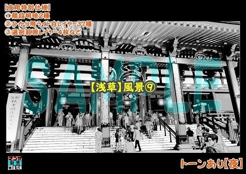 【マンガ背景用素材】【浅草】風景⑨【夜/昼/トーンなしセット】【3変化対応】【zip転送で中身はclipファィル】