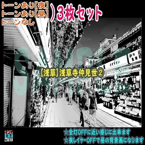 【ﾏﾝｶﾞ背景用素材】【浅草】浅草寺仲見世②【夜/昼/トーンなしｾｯﾄ】【３変化対応】【zip転送で中身はclipﾌｧｨﾙ】