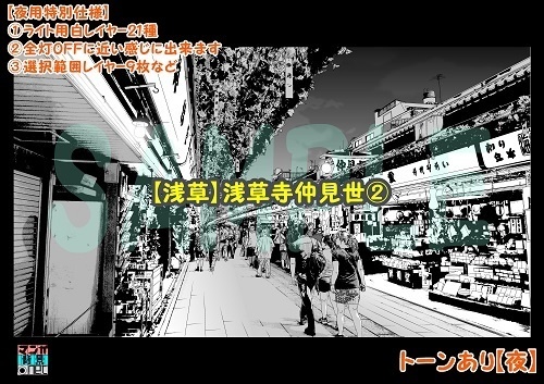 【マンガ背景用素材】【浅草】浅草寺仲見世②【夜/昼/トーンなしセット】【3変化対応】【zip転送で中身はclipファィル】