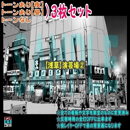 【ﾏﾝｶﾞ背景用素材】【浅草】演芸場②【夜/昼/トーンなしｾｯﾄ】【３変化対応】【zip転送で中身はclipﾌｧｨﾙ】