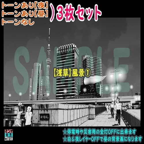 【ﾏﾝｶﾞ背景用素材】【浅草】風景①【夜/昼/トーンなしｾｯﾄ】【３変化対応】【zip転送で中身はclipﾌｧｨﾙ】