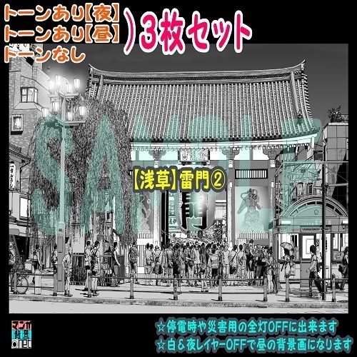 【ﾏﾝｶﾞ背景用素材】【浅草】雷門②【夜/昼/トーンなしｾｯﾄ】【３変化対応】【zip転送で中身はclipﾌｧｨﾙ】