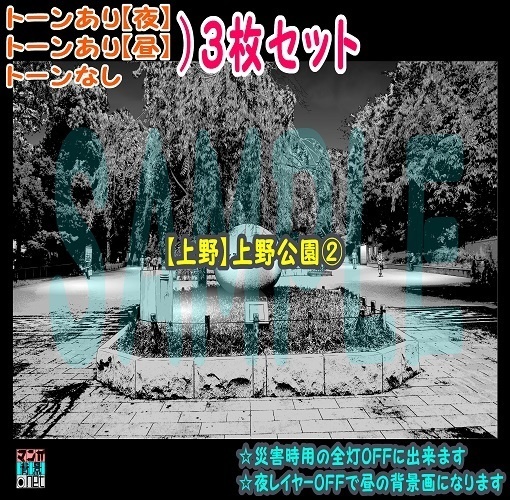 【ﾏﾝｶﾞ背景用素材】【上野】上野公園②【夜/昼/トーンなしｾｯﾄ】【３変化対応】【zip転送で中身はclipﾌｧｨﾙ】