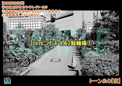 【マンガ背景用素材】【ショッピングモールA】駐輪場①【夜/昼/トーンなしセット】【3変化対応】【zip転送で中身はclipファィル】