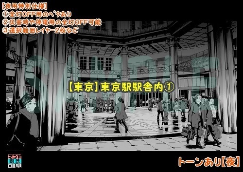 【マンガ背景用素材】【東京】東京駅駅舎内①【夜/昼/トーンなしセット】【3変化対応】【zip転送で中身はclipファィル】