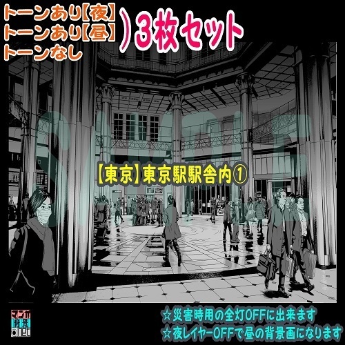 【ﾏﾝｶﾞ背景用素材】【東京】東京駅駅舎内①【夜/昼/トーンなしｾｯﾄ】【３変化対応】【zip転送で中身はclipﾌｧｨﾙ】