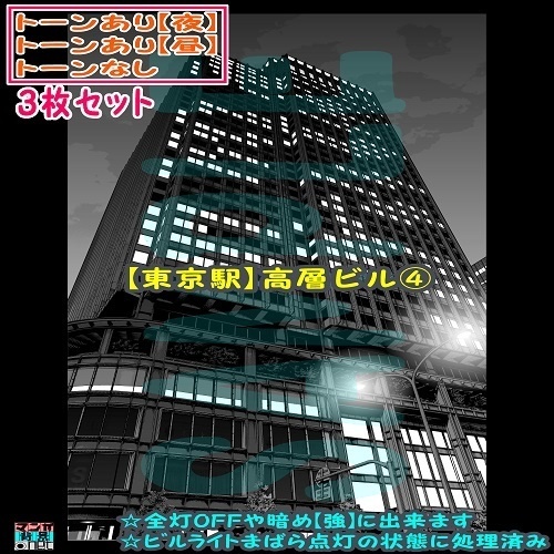 【ﾏﾝｶﾞ背景用素材】【東京駅】高層ビル④【夜/昼/トーンなしｾｯﾄ】【３変化対応】【zip転送で中身はclipﾌｧｨﾙ】