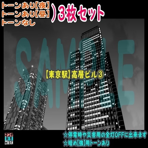 【ﾏﾝｶﾞ背景用素材】【東京駅】高層ビル③【夜/昼/トーンなしｾｯﾄ】【３変化対応】【zip転送で中身はclipﾌｧｨﾙ】