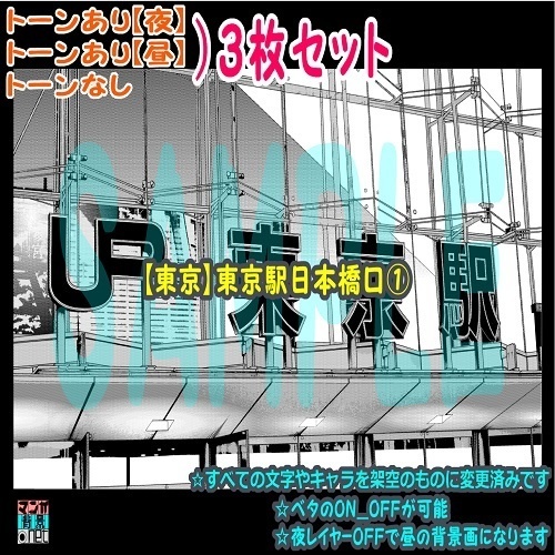 【ﾏﾝｶﾞ背景用素材】【東京】東京駅日本橋口①【夜/昼/トーンなしｾｯﾄ】【３変化対応】【zip転送で中身はclipﾌｧｨﾙ】