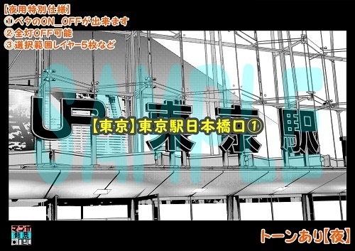 【マンガ背景用素材】【東京】東京駅日本橋口①【夜/昼/トーンなしセット】【3変化対応】【zip転送で中身はclipファィル】