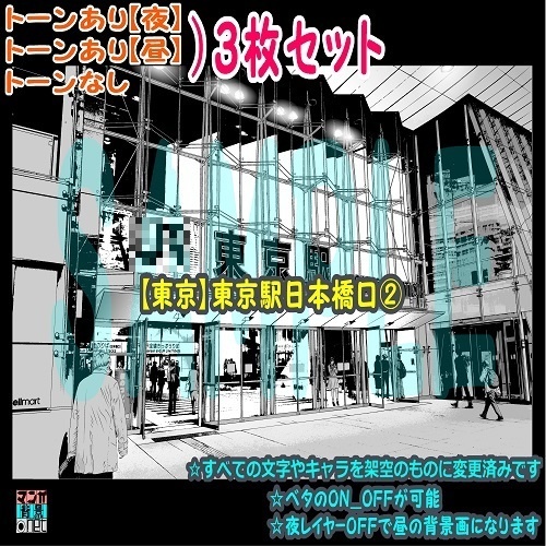 【ﾏﾝｶﾞ背景用素材】【東京】東京駅日本橋口②【夜/昼/トーンなしｾｯﾄ】【３変化対応】【zip転送で中身はclipﾌｧｨﾙ】