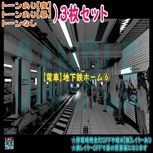 【ﾏﾝｶﾞ背景用素材】【電車】地下鉄ホーム⑥【夜/昼/トーンなしｾｯﾄ】【３変化対応】【zip転送で中身はclipﾌｧｨﾙ】