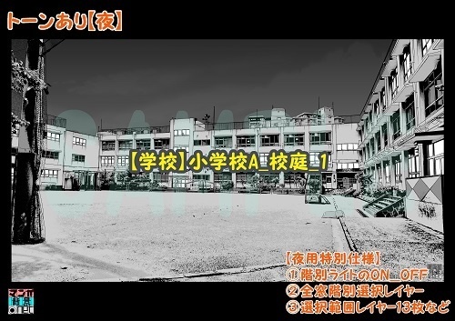 【マンガ背景用素材】【学校】小学校A_校庭_1【夜/昼/トーンなしセット】【3変化対応】【zip転送で中身はclipファィル】