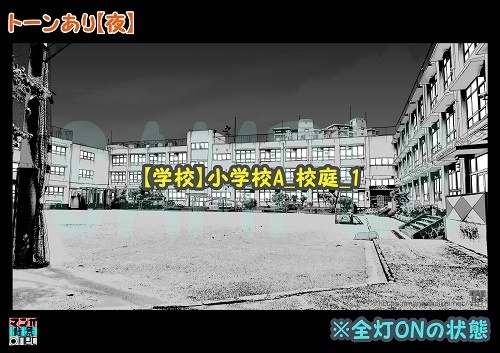 【マンガ背景用素材】【学校】小学校A_校庭_1【夜/昼/トーンなしセット】【3変化対応】【zip転送で中身はclipファィル】