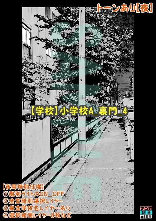 【マンガ背景用素材】【学校】小学校A_裏門_4【夜/昼/トーンなしセット】【3変化対応】【zip転送で中身はclipファィル】