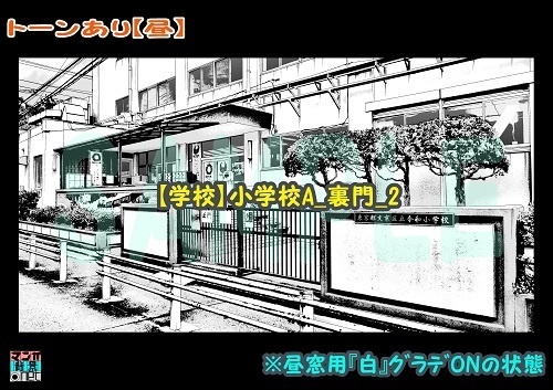 【マンガ背景用素材】【学校】小学校A_裏門_2【夜/昼/トーンなしセット】【3変化対応】【zip転送で中身はclipファィル】
