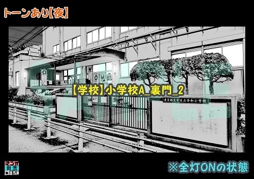 【マンガ背景用素材】【学校】小学校A_裏門_2【夜/昼/トーンなしセット】【3変化対応】【zip転送で中身はclipファィル】