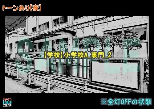 【マンガ背景用素材】【学校】小学校A_裏門_2【夜/昼/トーンなしセット】【3変化対応】【zip転送で中身はclipファィル】