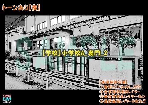 【マンガ背景用素材】【学校】小学校A_裏門_2【夜/昼/トーンなしセット】【3変化対応】【zip転送で中身はclipファィル】