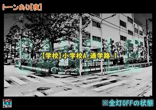 【マンガ背景用素材】【学校】小学校A_通学路_1【夜/昼/トーンなしセット】【3変化対応】【zip転送で中身はclipファィル】