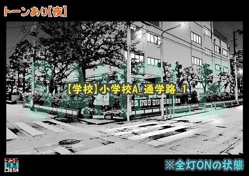 【マンガ背景用素材】【学校】小学校A_通学路_1【夜/昼/トーンなしセット】【3変化対応】【zip転送で中身はclipファィル】