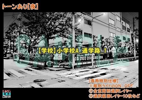 【マンガ背景用素材】【学校】小学校A_通学路_1【夜/昼/トーンなしセット】【3変化対応】【zip転送で中身はclipファィル】
