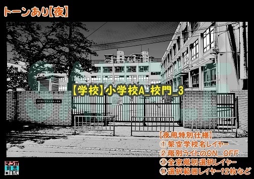 【マンガ背景用素材】【学校】小学校A_校門_3【夜/昼/トーンなしセット】【3変化対応】【zip転送で中身はclipファィル】