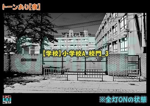 【マンガ背景用素材】【学校】小学校A_校門_3【夜/昼/トーンなしセット】【3変化対応】【zip転送で中身はclipファィル】