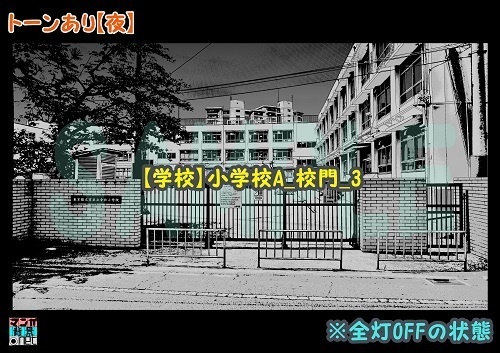 【マンガ背景用素材】【学校】小学校A_校門_3【夜/昼/トーンなしセット】【3変化対応】【zip転送で中身はclipファィル】