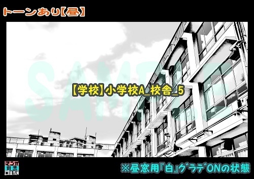 【マンガ背景用素材】【学校】小学校A_校舎_5【夜/昼/トーンなしセット】【3変化対応】【zip転送で中身はclipファィル】