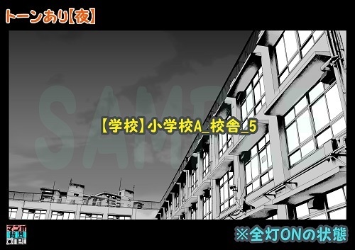 【マンガ背景用素材】【学校】小学校A_校舎_5【夜/昼/トーンなしセット】【3変化対応】【zip転送で中身はclipファィル】