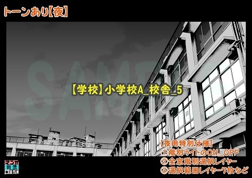 【マンガ背景用素材】【学校】小学校A_校舎_5【夜/昼/トーンなしセット】【3変化対応】【zip転送で中身はclipファィル】