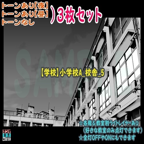 【ﾏﾝｶﾞ背景用素材】【学校】小学校A_校舎_5【夜/昼/トーンなしｾｯﾄ】【３変化対応】【zip転送で中身はclipﾌｧｨﾙ】