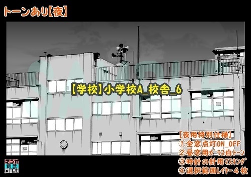 【マンガ背景用素材】【学校】小学校A_校舎_6【夜/昼/トーンなしセット】【3変化対応】【zip転送で中身はclipファィル】