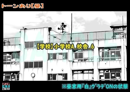 【マンガ背景用素材】【学校】小学校A_校舎_6【夜/昼/トーンなしセット】【3変化対応】【zip転送で中身はclipファィル】