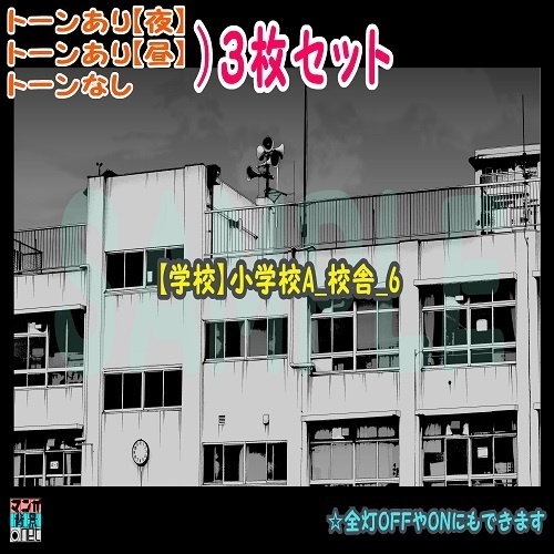 【ﾏﾝｶﾞ背景用素材】【学校】小学校A_校舎_6【夜/昼/トーンなしｾｯﾄ】【３変化対応】【zip転送で中身はclipﾌｧｨﾙ】