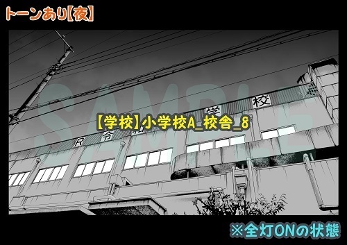 【マンガ背景用素材】【学校】小学校A_校舎_8【夜/昼/トーンなしセット】【3変化対応】【zip転送で中身はclipファィル】