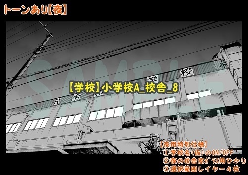 【マンガ背景用素材】【学校】小学校A_校舎_8【夜/昼/トーンなしセット】【3変化対応】【zip転送で中身はclipファィル】