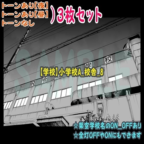 【ﾏﾝｶﾞ背景用素材】【学校】小学校A_校舎_8【夜/昼/トーンなしｾｯﾄ】【３変化対応】【zip転送で中身はclipﾌｧｨﾙ】