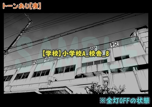 【マンガ背景用素材】【学校】小学校A_校舎_8【夜/昼/トーンなしセット】【3変化対応】【zip転送で中身はclipファィル】
