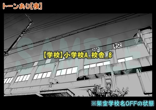 【マンガ背景用素材】【学校】小学校A_校舎_8【夜/昼/トーンなしセット】【3変化対応】【zip転送で中身はclipファィル】